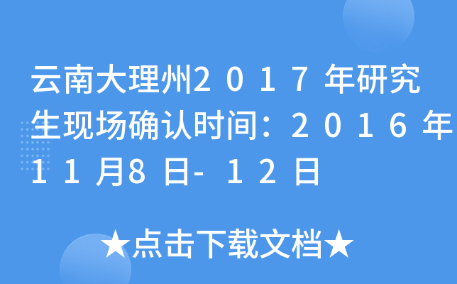 云南大理州2017年研究生现场确认时间：2016年11月8日-12日