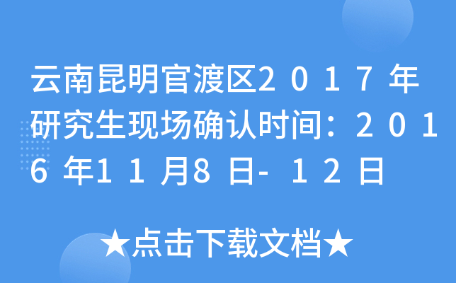 云南昆明官渡区2017年研究生现场确认时间：2016年11月8日-12日