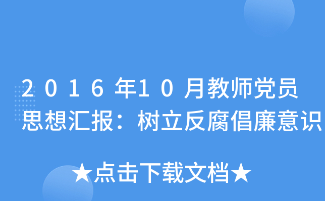 2016年10月教师党员思想汇报：树立反腐倡廉意识