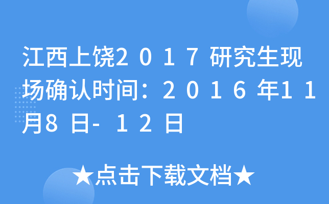江西上饶2017研究生现场确认时间：2016年11月8日-12日