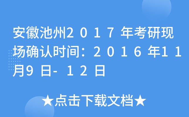 安徽池州2017年考研现场确认时间：2016年11月9日-12日