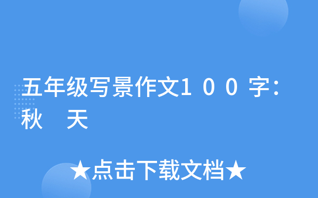 五年级写景作文100字：秋 天