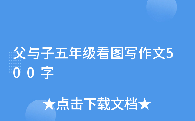 父与子五年级看图写作文500字