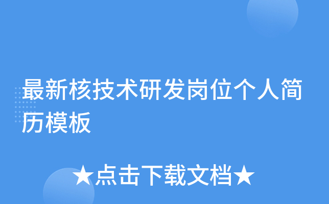 最新核技术研发岗位个人简历模板
