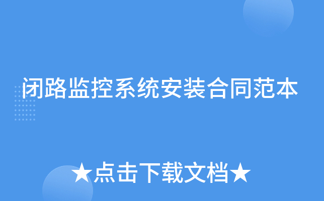 闭路监控系统安装合同范本