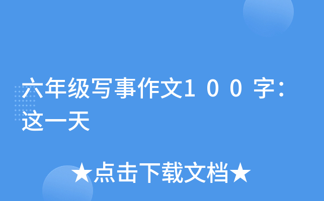 六年级写事作文100字：这一天