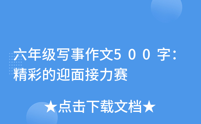 六年级写事作文500字：精彩的迎面接力赛