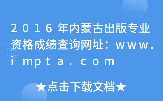 2016年内蒙古出版专业资格成绩查询网址：www.impta.com