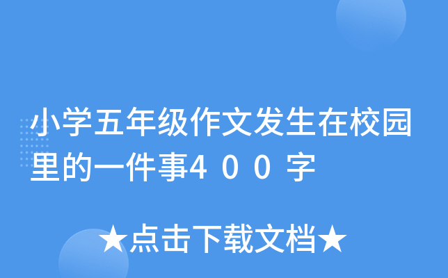 小开云kaiyun(中国)五年级作文发生在校园里的一件事400字