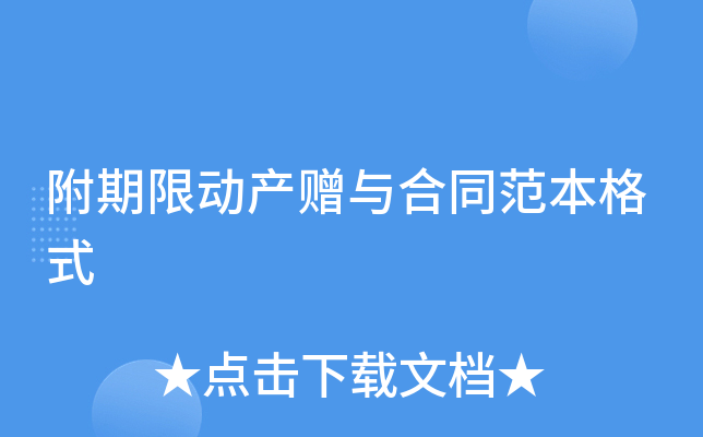 附期限动产赠与合同范本格式