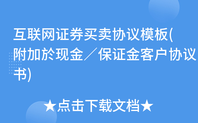 互联网证券买卖协议模板(附加於现金／保证金客户协议书)