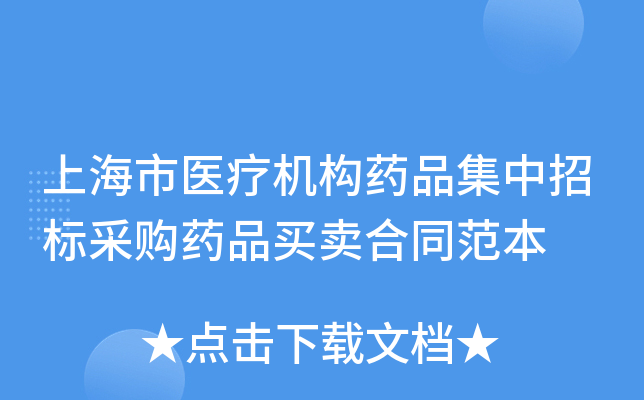 上海市医疗机构药品集中招标采购药品买卖合同范本