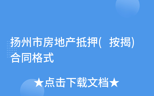 扬州市房地产抵押(按揭)合同格式