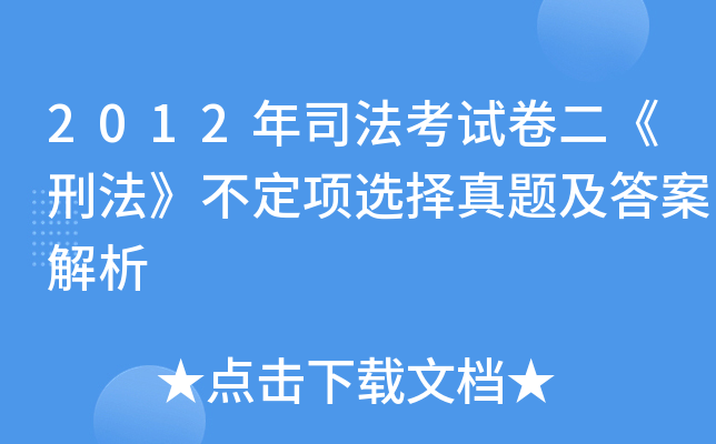 司考2017卷刑法真题(17年司考刑法主观题真题)