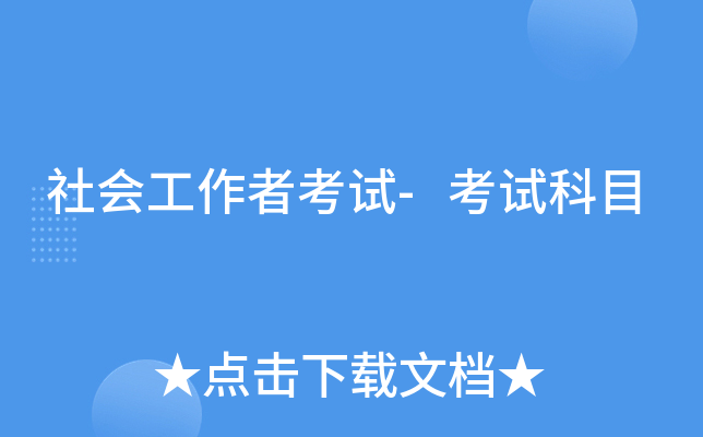 社会工作者考试-考试科目