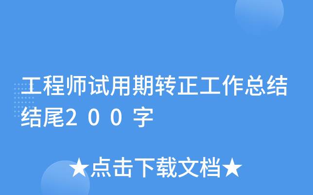 工程师试用期转正工作总结结尾200字