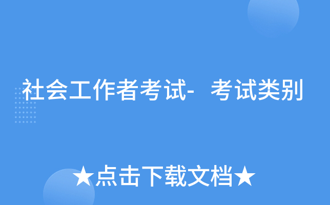 社会工作者考试-考试类别