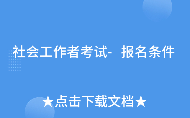 社会工作者考试-报名条件