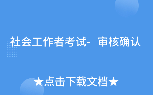 社会工作者考试-审核确认