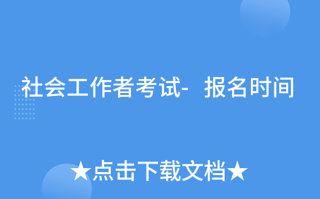 社会工作者考试-报名时间