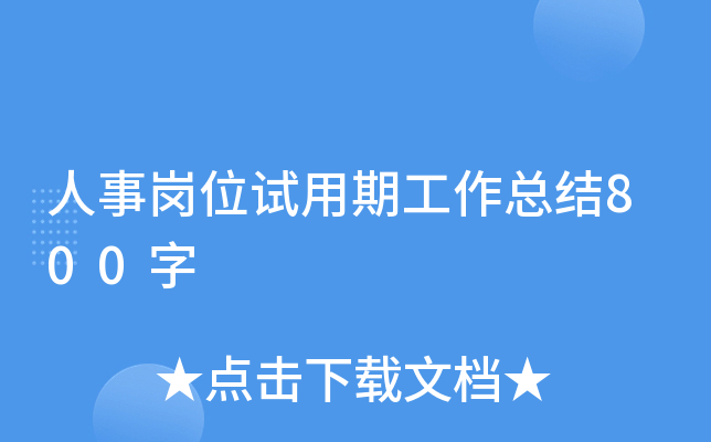 人事岗位试用期工作总结800字