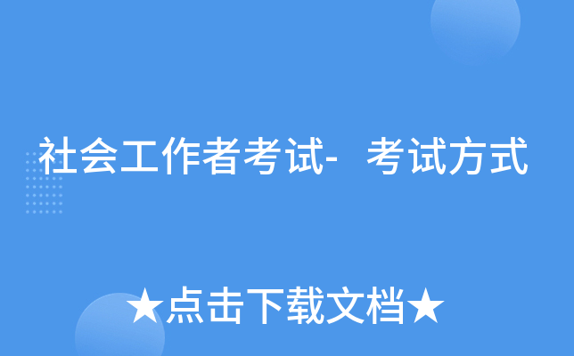 社会工作者考试-考试方式