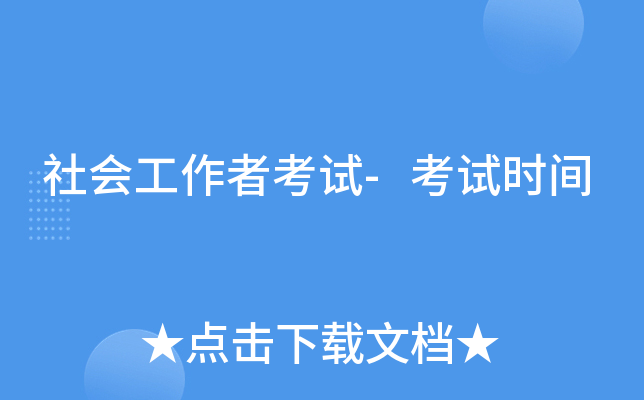 社会工作者考试-考试时间