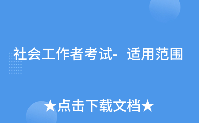 社会工作者考试-适用范围