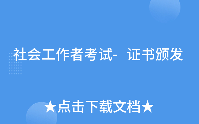 社会工作者考试-证书颁发