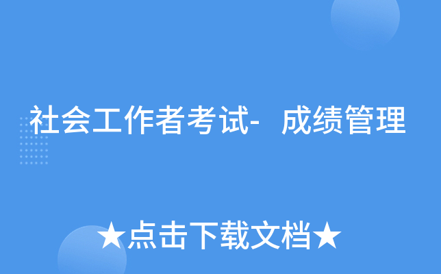 社会工作者考试-成绩管理