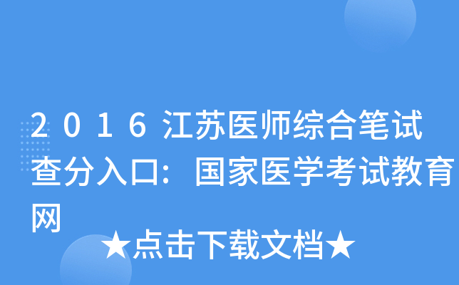 2016江苏医师综合笔试查分入口:国家医开云kaiyun(中国)考试教育网