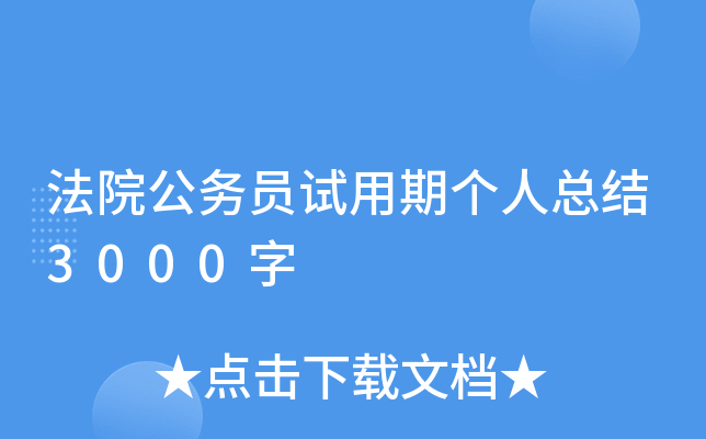 法院公务员试用期个人总结3000字