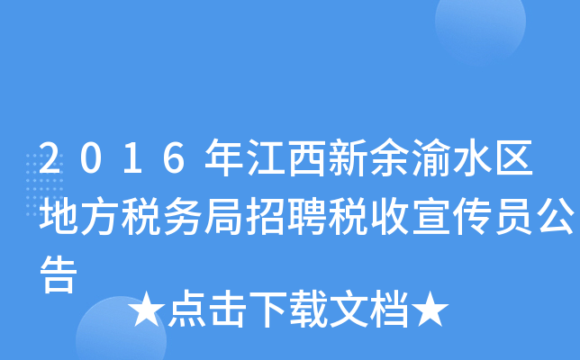 2016年江西新余渝水区地方税务局招聘税收宣传员公告