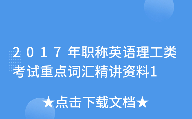 2017年职称英语理工类考试重点词汇精讲资料1