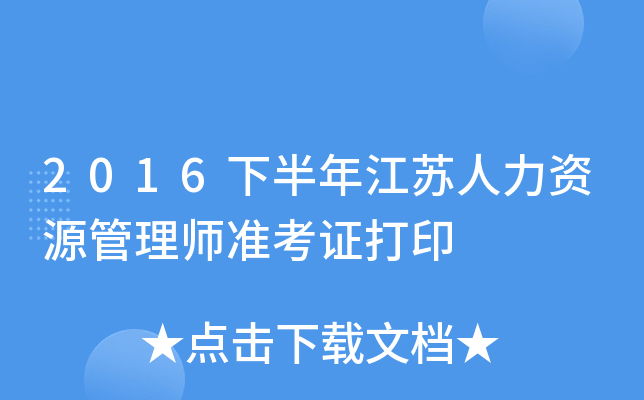 2016下半年江苏人力资源管理师准考证打印