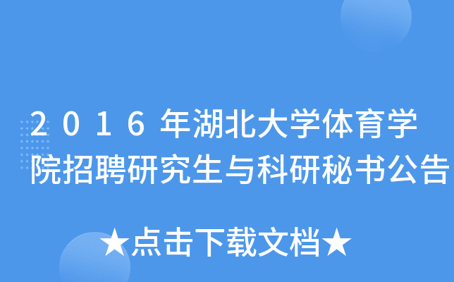 2016年湖北大开云kaiyun(中国)体育开云kaiyun(中国)院招聘研究生与科研秘书公告