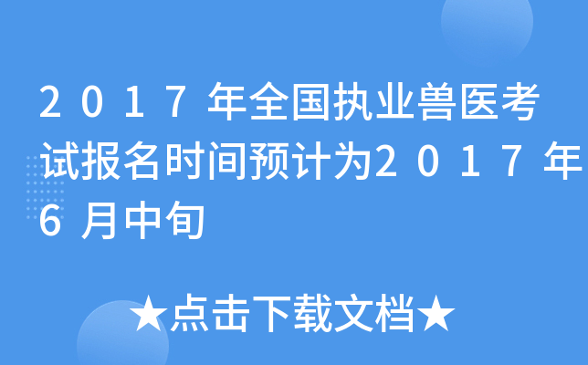 2017年全国执业兽医考试报名时间预计为2017年6月中旬