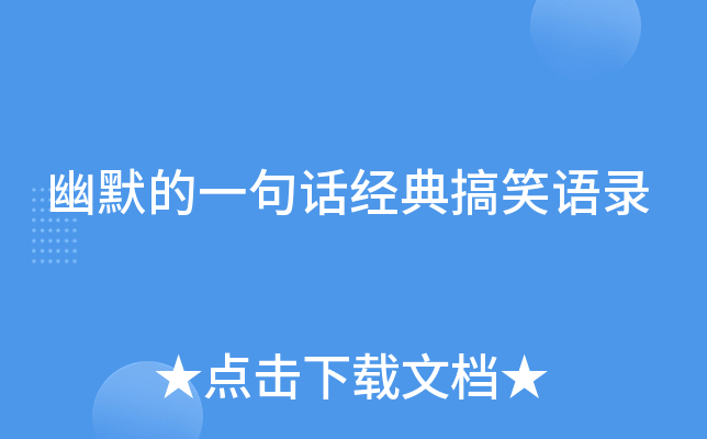 幽默的一句话经典搞笑语录