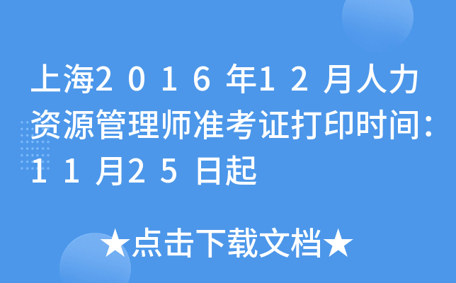 上海2016年12月人力资源管理师准考证打印时间：11月25日起