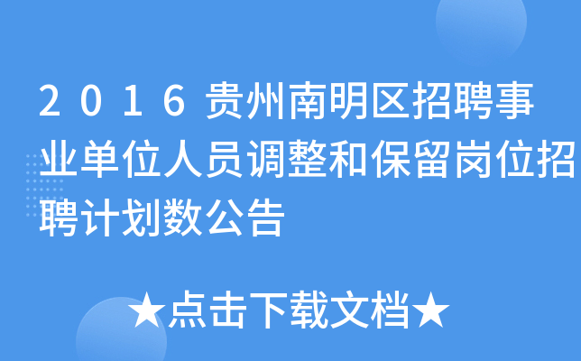 2016贵州南明区招聘事业单位人员调整和保留岗位招聘计划数公告