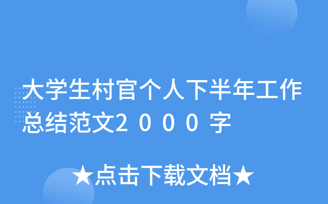 大开云kaiyun(中国)生村官个人下半年工作总结范文2000字