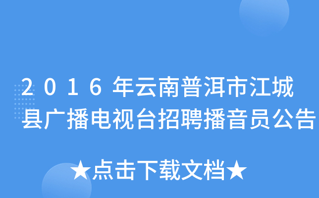 2016年云南普洱市江城县广播电视台招聘播音员公告