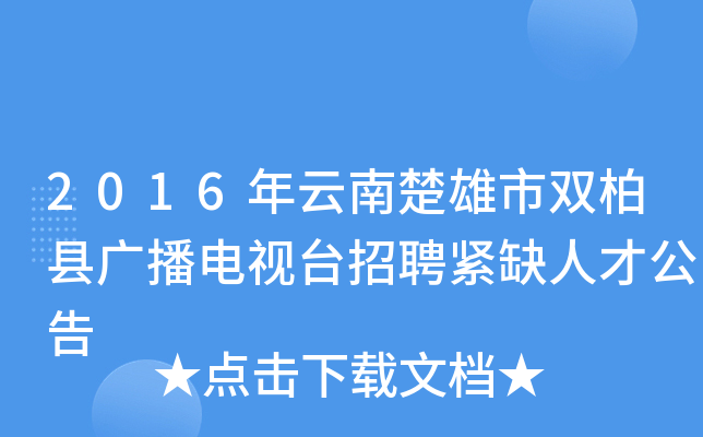 2016年云南楚雄市双柏县广播电视台招聘紧缺人才公告