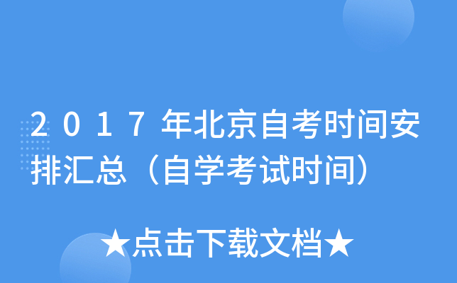 2017年北京自考时间安排汇总（自开云kaiyun(中国)考试时间）