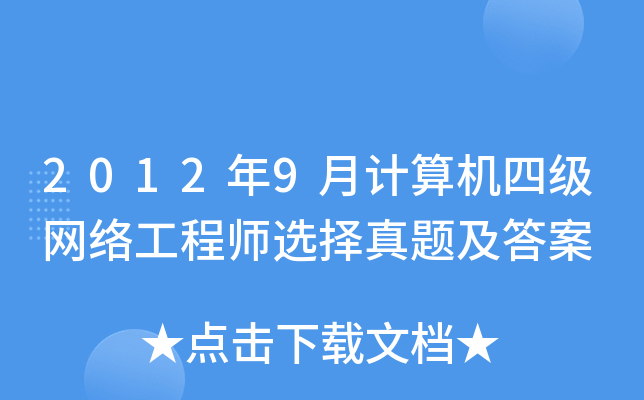 20129Ӌ(j)C(j)ļ(j)W(wng)j(lu)̎x}