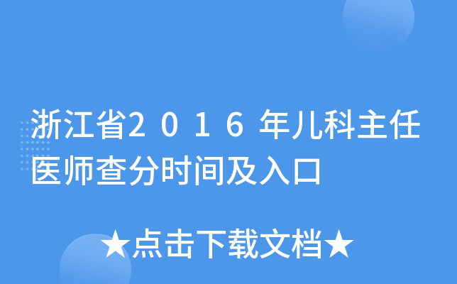 㽭ʡ2016ꃺt(y)֕r(sh)g