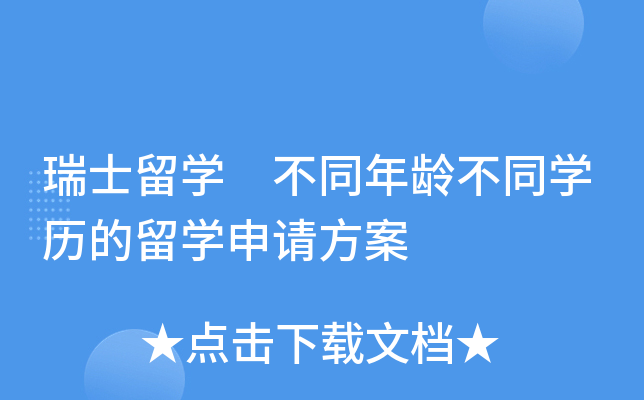 瑞士留开云kaiyun(中国) 不同年龄不同开云kaiyun(中国)历的留开云kaiyun(中国)申请方案