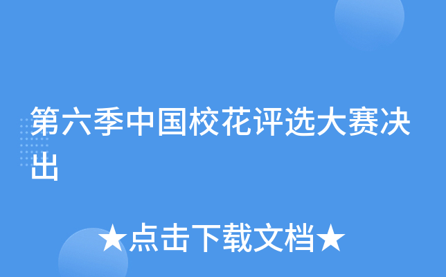 第六季中国校花评选大赛决出