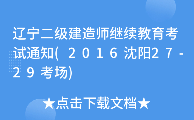 辽宁二级建造师继续教育考试通知(2016沈阳27-29考场)