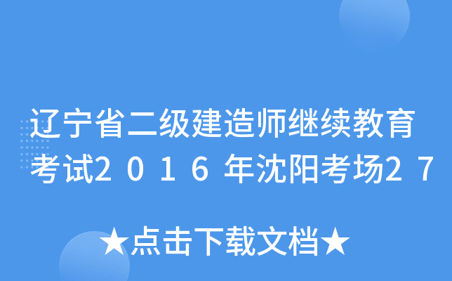 辽宁省二级建造师继续教育考试2016年沈阳考场27
